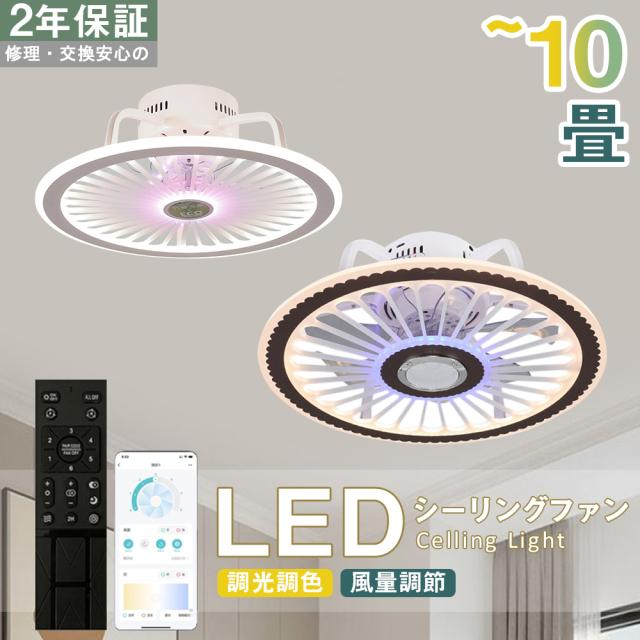 【五年保証】シーリングファン シーリングファンライト LED 照明器具 6畳 8畳 12畳 DCモーター サーキュレーター 調光調色 オシャレ 薄型 天井照明 シーリングライト 北欧風 dcモーター 空気循環 省エネ 節電 リビング 寝室 部屋 洋室 和室 リモコン付き