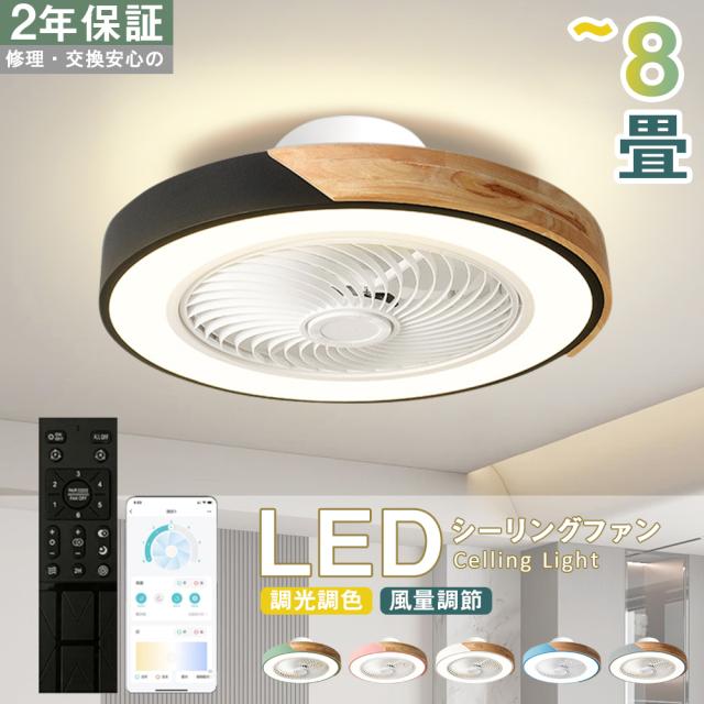 シーリングファン シーリングファンライト LED サーキュレーター シーリングライト 高輝度 6畳 8畳 調光 調色 風量調節可 常夜灯 ファン付き 空気循環 照明器具 木調 北欧風 天井照明 省エネ 節電 家庭用 リビング 寝室 部屋 洋室 和室 リモコン