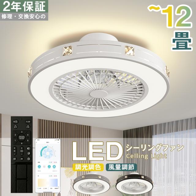 LEDシーリングファンライト 〜12畳 LEDシーリングファンライト 10~12畳対応 5000LM Φ56CM シーリング