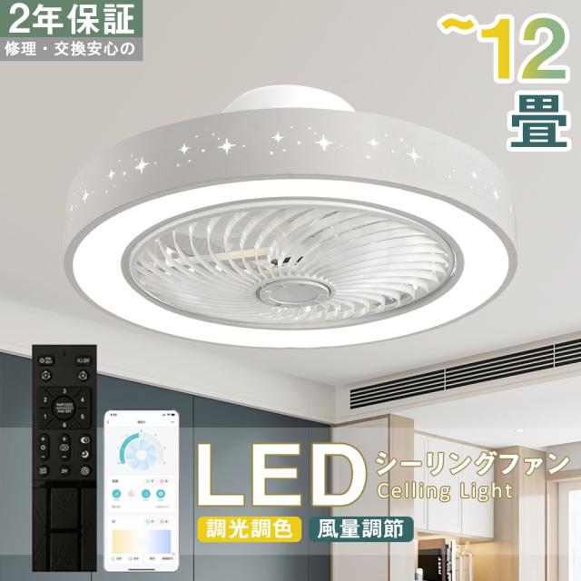 【五年保証】シーリングファン シーリングファンライト LED 照明器具 6畳 8畳 12畳 DCモーター サーキュレーター 調光 調色 オシャレ 天井照明 シーリングライト 北欧風 dcモーター 空気循環 省エネ 節電 リビング 寝室 部屋 洋室 和室 リモコン付き