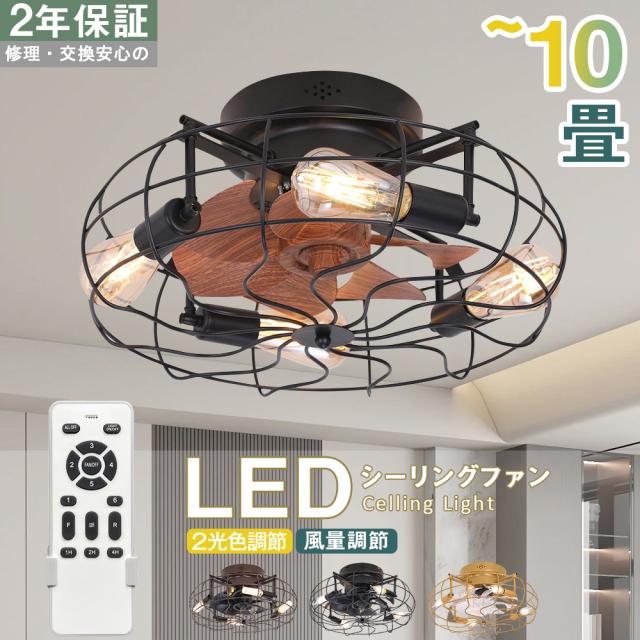 【5年保証】シーリングファン シーリングファンライト LED サーキュレーター シーリングライト 高輝度 8畳 調光 調色 風量調節可 常夜灯 ファン付き 空気循環 照明器具 天井照明 省エネ 節電 家庭用 リビング 寝室 部屋 洋室 和室 リモコン おしゃれ お歳暮