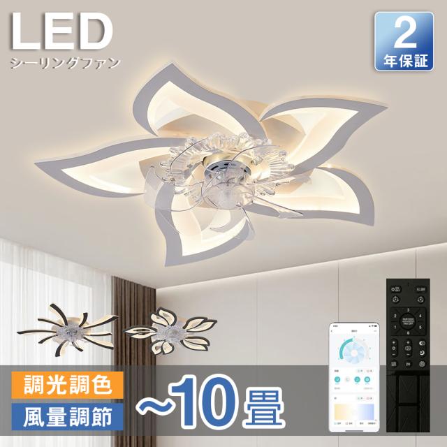 シーリングファンライト led シーリングファン ファン付き照明 花形 シーリングライト おしゃれ 6畳 8畳 9畳 調光調色 逆回転機能 DCモーター 風量調節 照明器具 天井照明 リビング 寝室 和室 軽量 間接照明 子供部屋 静音 空気循環