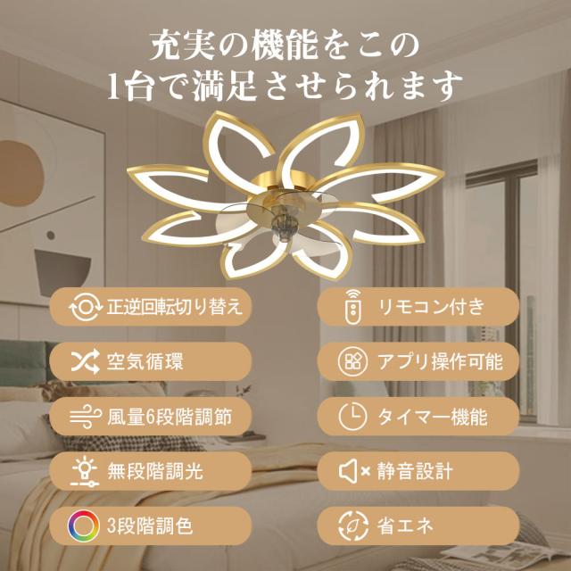シーリングファンライト led シーリングファン ファン付き照明 花形 シーリングライト おしゃれ 6畳 8畳 9畳 調光調色 逆回転機能 DCモーター 風量調節 照明器具 天井照明 リビング 寝室 和室 軽量 間接照明 子供部屋 静音 空気循環