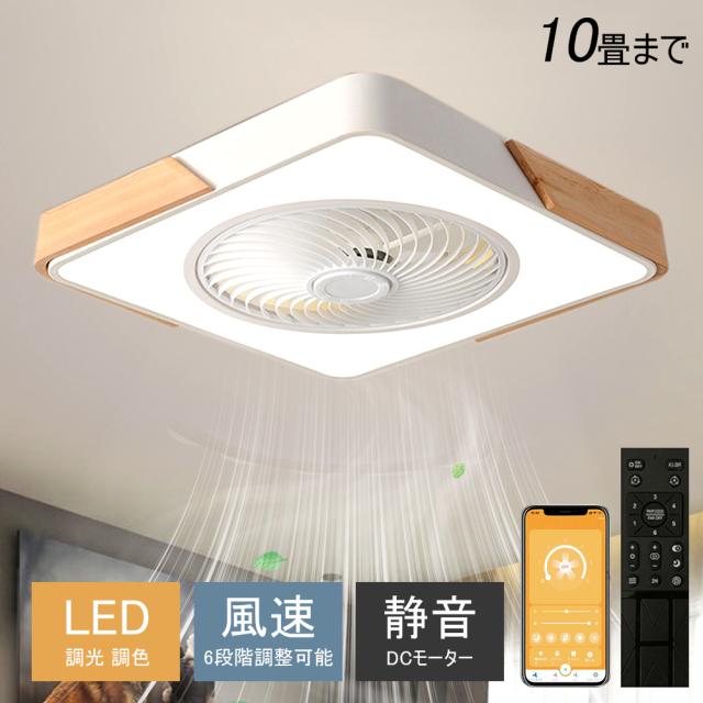 シーリングファンライト シーリングファン LED リモコン 6畳 8畳 調光調色 照明器具 おしゃれ 木目調 木枠 DCモーター 風量調節 天井照明 リビング 寝室 和室 軽量 間接照明 子供部屋 静音 空気循環