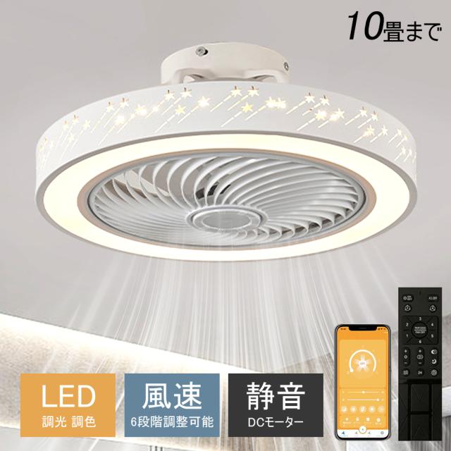 シーリングファンライト シーリングファン LED リモコン 6畳 8畳 調光調色 照明器具 おしゃれ 流星 星 DCモーター 風量調節 天井照明 リビング 寝室 和室 軽量 間接照明 子供部屋 静音 空気循環