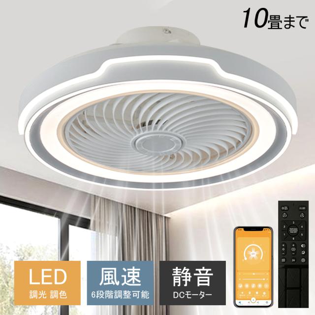シーリングファンライト シーリングファン LED リモコン 6畳 8畳 調光調色 照明器具 おしゃれ シンプル DCモーター 風量調節 扇風ライト 天井照明 リビング 寝室 和室 軽量 間接照明 子供部屋 静音 空気循環