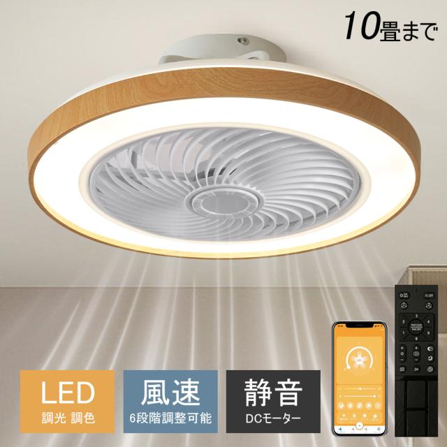 シーリングファンライト シーリングファン LED リモコン 6畳 8畳 調光調色 照明器具 おしゃれ シンプル DCモーター 風量調節 扇風ライト 天井照明 リビング 寝室 和室 軽量 間接照明 子供部屋 静音 空気循環