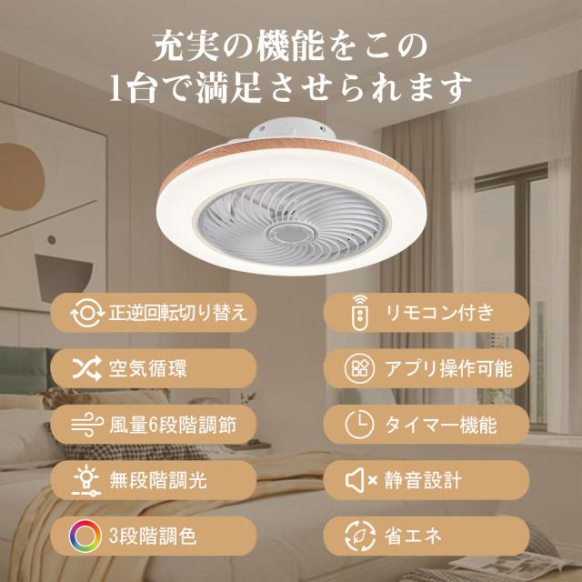 シーリングファンライト シーリングファン LED リモコン 6畳 8畳 調光調色 照明器具 おしゃれ 木目調 木枠 DCモーター 風量調節 天井照明 リビング 寝室 和室 軽量 間接照明 子供部屋 静音 空気循環