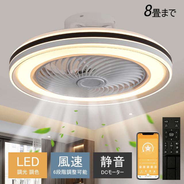 シーリングファンライト シーリングファン LED リモコン 6畳 8畳 調光調色 照明器具 おしゃれ シンプル DCモーター 風量調節 扇風ライト 天井照明 リビング 寝室 和室 軽量 間接照明 子供部屋 静音 空気循環