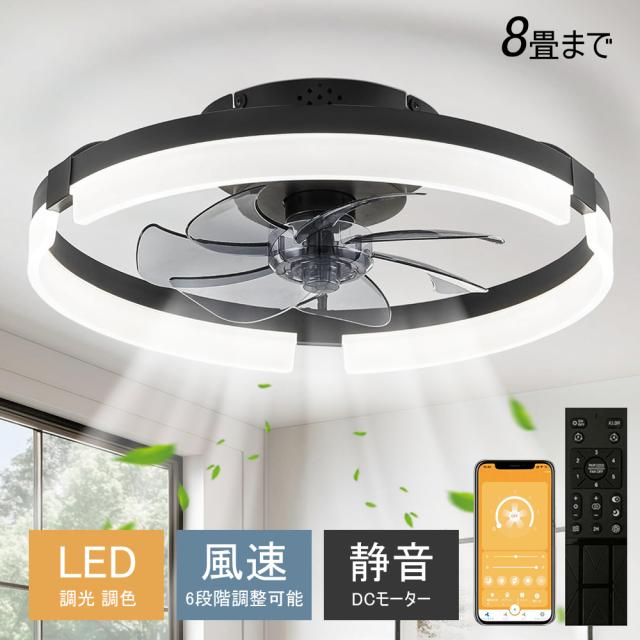 シーリングファンライト シーリングファン LED リモコン 6畳 8畳 調光調色 照明器具 おしゃれ シンプル DCモーター 風量調節 扇風ライト 天井照明 リビング 寝室 和室 軽量 間接照明 子供部屋 静音 空気循環