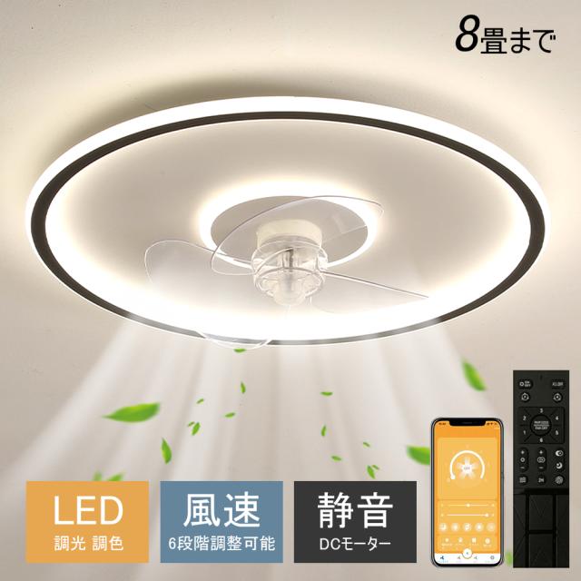 シーリングファンライト シーリングファン LED リモコン 6畳 8畳 調光調色 照明器具 おしゃれ 超薄 シンプル DCモーター 風量調節 扇風ライト 天井照明 リビング 寝室 和室 軽量 間接照明 子供部屋 静音 空気循環