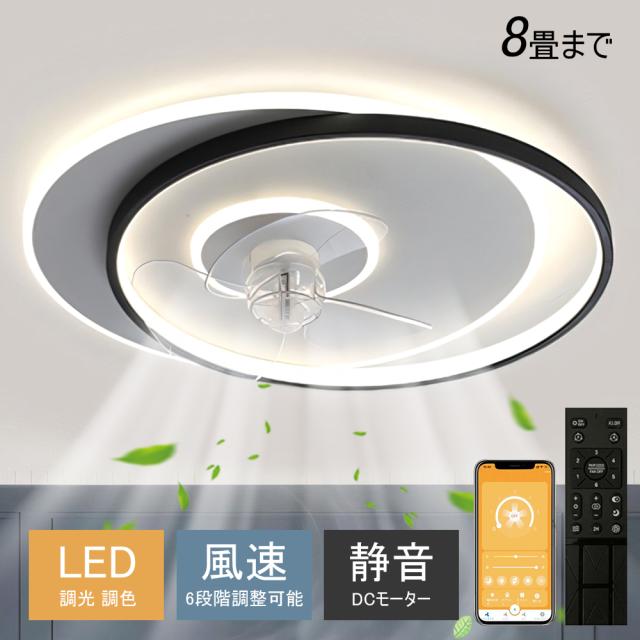 シーリングファンライト シーリングファン LED リモコン 6畳 8畳 調光調色 照明器具 おしゃれ シンプル DCモーター 風量調節 扇風ライト 天井照明 リビング 寝室 和室 軽量 間接照明 子供部屋 静音 空気循環