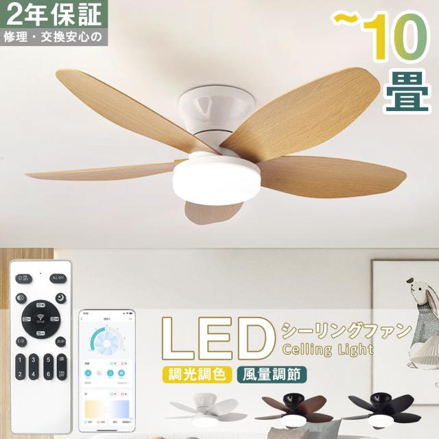 シーリングファンライト シーリングファン LED リモコン 6畳 8畳 10畳調光調色 照明器具 おしゃれ シンプル DCモーター 風量調節 扇風ライト 天井照明 リビング 寝室 和室 軽量 間接照明 子供部屋 静音 空気循環