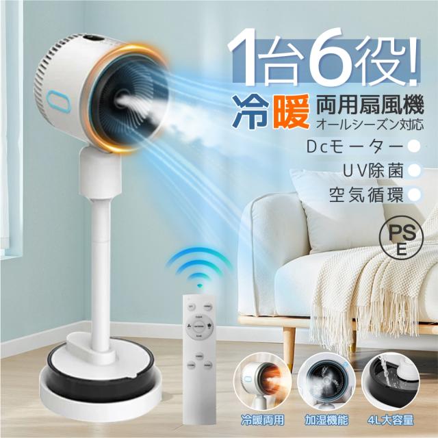 冷暖房 扇風機 サーキュレーター 冷暖 加湿機能 180° り DCモーター 静音 自動首振 冷暖兼用 冷風機 空気循環 温風冷風 空気清浄 風量3段階 足元 自動首振り リモコン付き タイマー付 省エネ 自然風モード 衣類乾燥 夏対策 ギフト