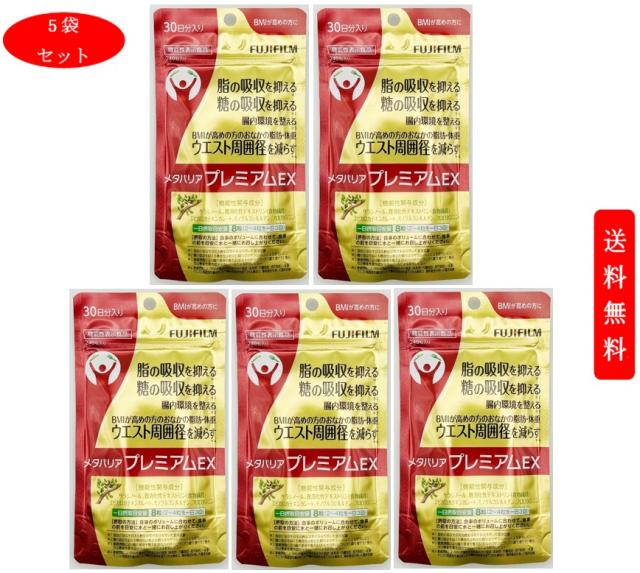 【5袋セット】FUJIFILM フィルム メタバリアプレミアムEX 240粒 [機能性表示食品] 送料無料