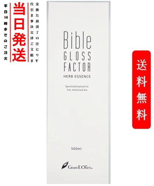 【正規品】Bible GLOSS FACTOR バイブルグロスファクター 500ml 美容液 ハーブエッセンス業務用 グラントイーワンズ ヒト幹細胞培養液 ケ