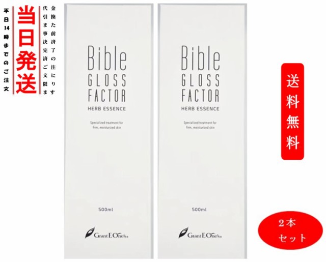 【正規品】（2本セット）Bible GLOSS FACTOR バイブルグロスファクター 500ml 美容液 ハーブエッセンス業務用 グラントイーワンズ ヒト幹