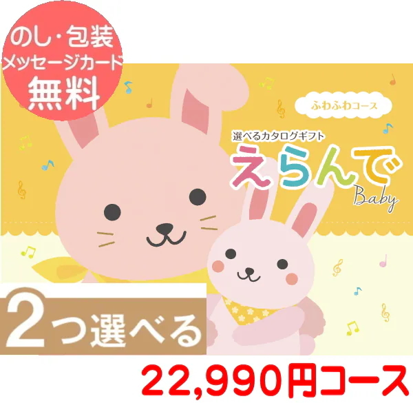 出産祝い カタログギフト えらんで「Erande　ふわふわコース」”２0，9００円コース　送料無料