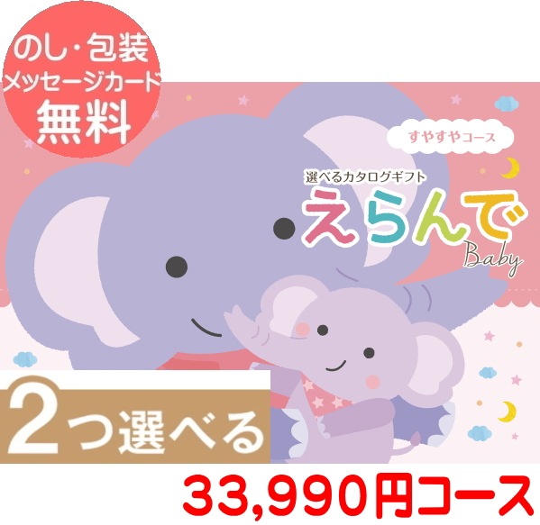 出産祝い カタログギフト えらんで 「Erande　すやすやコース」”32,500円コース