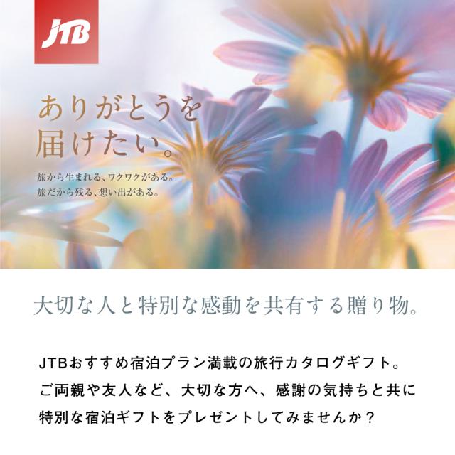 カタログギフト「JTB旅ギフト」 “JTBありがとうプレミアムJTXコース 7０，9００円コース_6