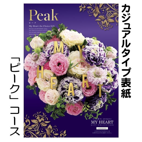 カタログギフト「マイハート」ピーク/茜　22,990円コース_1
