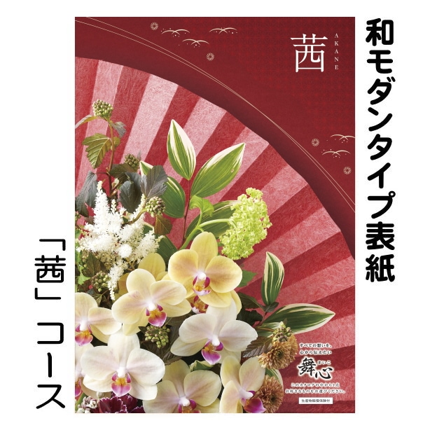 カタログギフト「マイハート」ピーク/茜　22,990円コース_2