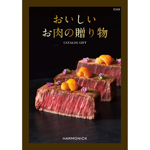 ハーモニック　「おいしいお肉の贈り物」 20000円コース