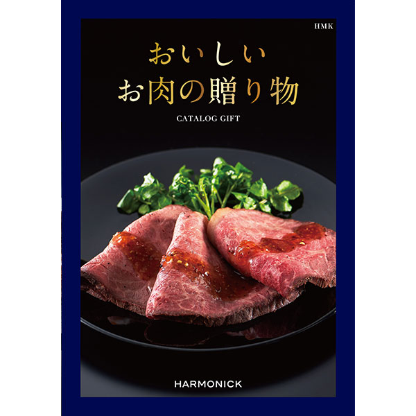 ◆ハーモニック　「おいしいお肉の贈り物」 10000円コースの通販は