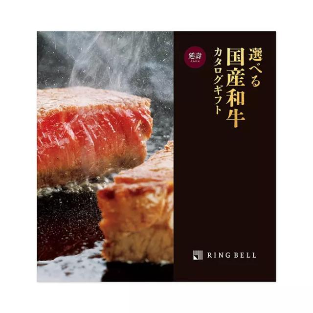 リンベルカタログギフト「選べる国産和牛」プレミアム国産和牛　延壽（えんじゅ）20,000円コース　送料無料