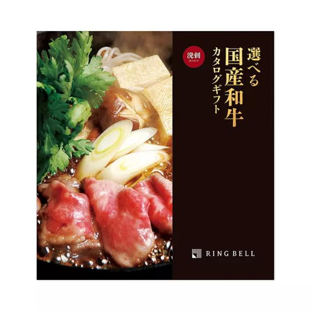 リンベルカタログギフト「選べる国産和牛」プレミアム国産和牛　溌剌（はつらつ）10,000円コース