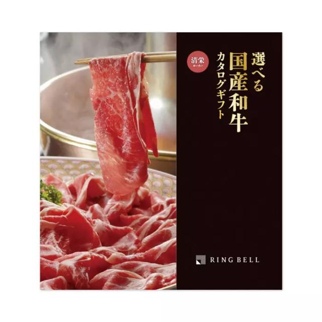 リンベルカタログギフト「選べる国産和牛」プレミアム国産和牛 清栄（せいえい）15,000円コース送料無料