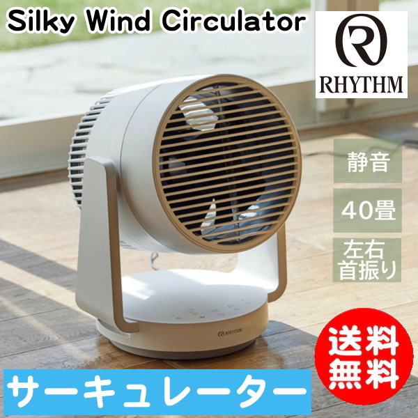 リズム　RHYTHM 「Silky Wind Circulator 」サーキュレーター 　送料無料　※7/11に『アメトーーク３時間SP』の「家電芸人サマーセール」のテレビで紹介されました！