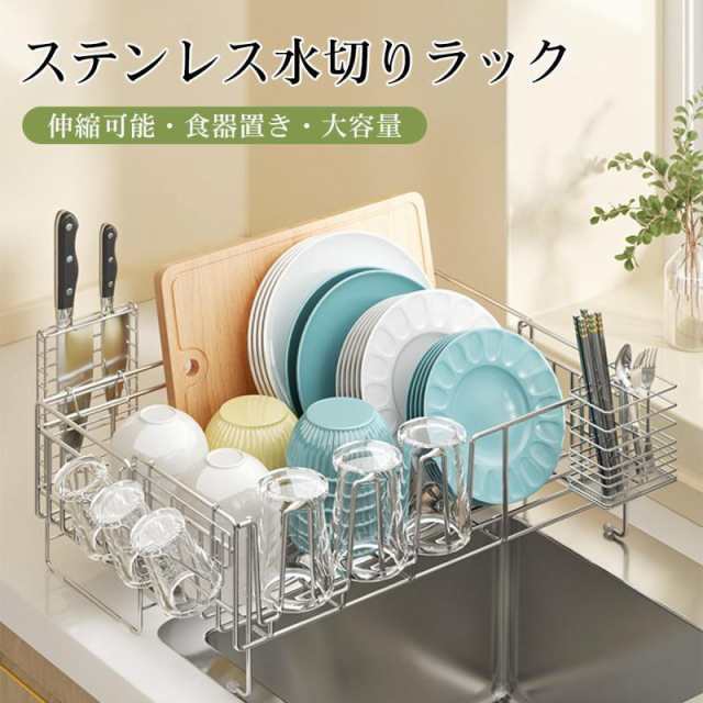 水切りラック シンク上 伸縮 ステンレス 水切りかご スリム 食器 横置き 箸置き 省スペース まな板収納 キッチン 乾燥 大容量 収納 棚の通販は 6,672円