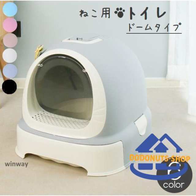猫用トイレ ネコ 猫トイレ 本体 キャット 飛散防止 ふた付き バイカラー ドーム型 ドームタイプ 取っ手つき 無地 シンプル かわいい キュ