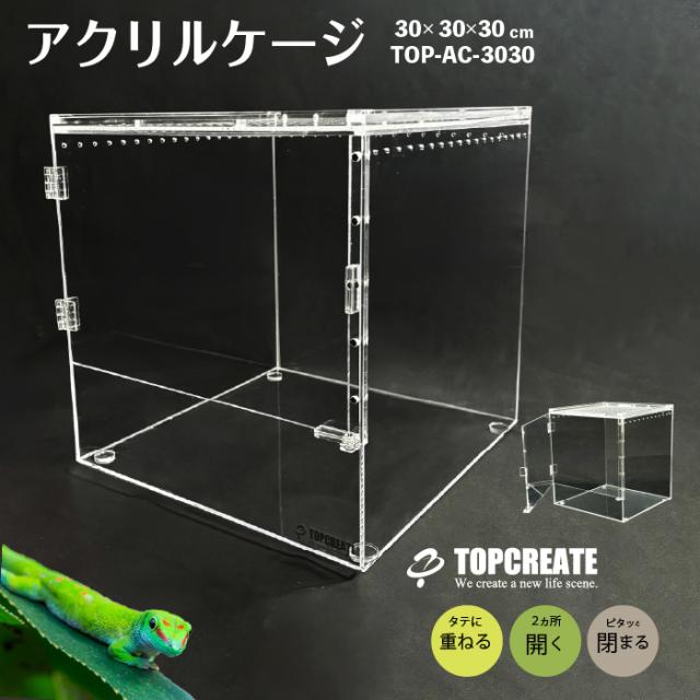 アクリルケージ TOP-AC-3030 TOPCREATE(トップクリエイト) 爬虫類 両生類 全面アクリル 格安 30×30×30サイズの通販は