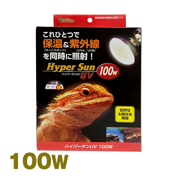ハイパーサンUV 100W ビバリア 爬虫類 両生類 バスキング UVB 紫外線 保温 ランプ 電球 トカゲ カメ ヘビの通販は