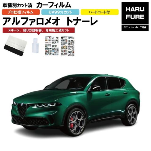 カーフィルム　アルファロメオ　トナーレ　115用 R5/2〜 車種別カット済リア1台分セットの通販は