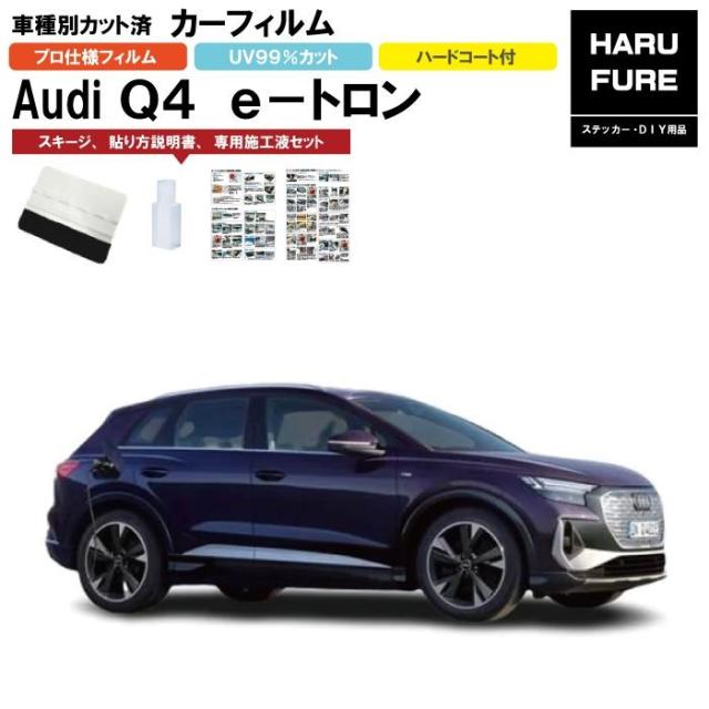 カーフィルム アウディ Ｑ４ ｅ−トロン用 R4/1〜  車種別カット済リア1台分セットの通販は