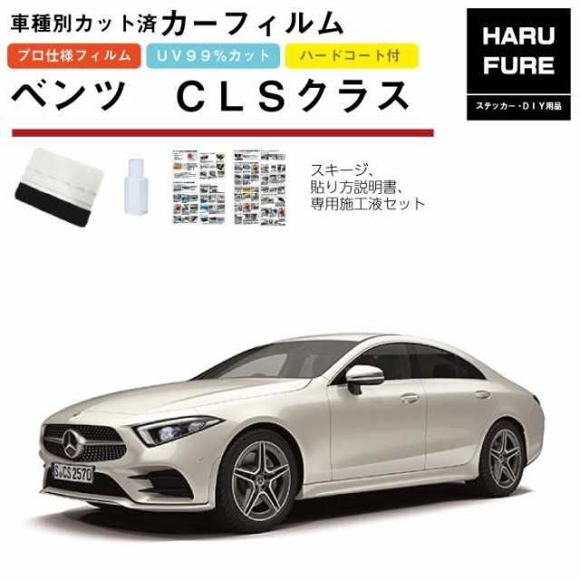 カーフィルム ベンツＣＬＳクラス・C257系用 H30/6〜  車種別カット済リア1台分セットの通販はカーアクセサリー