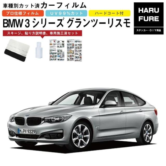 カーフィルム BMW 3シリーズ グランツーリスモ F34系用 H25/6〜R1/9 車種別カット済リア1台分セットの通販は