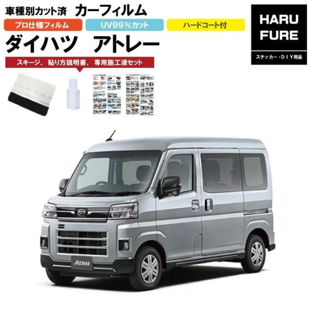 カーフィルム アトレー S700・710V系用 R3/12〜 車種別カット済リア1台分セット ダイハツの通販は