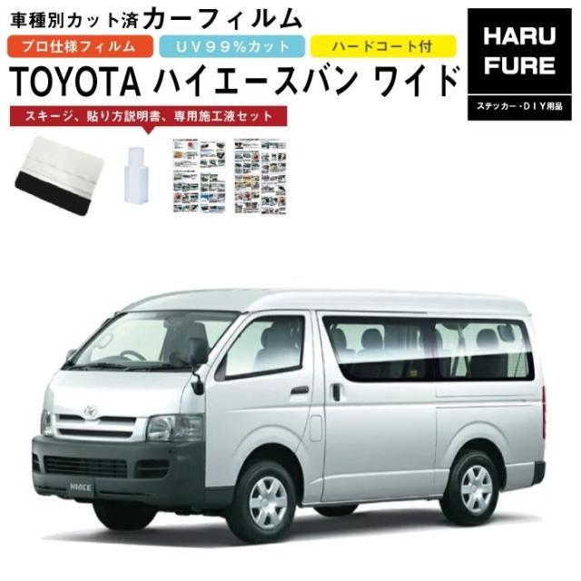 カーフィルム ハイエースバン ワイド 200系 1型/2型/3型用 H16/8〜H25/12 車種別カット済リア1台分セット トヨタの通販は