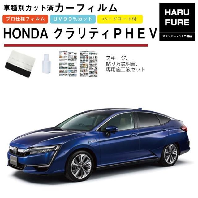 カーフィルム クラリティＰＨＥＶ ZC5系用 H30/7〜R3/6 車種別カット済リア1台分セット ホンダの通販は
