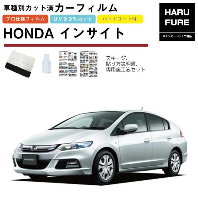 カーフィルム インサイト ZE2系用 H21/1〜H26/3 車種別カット済リア1台分セット ホンダの通販は 5,780円