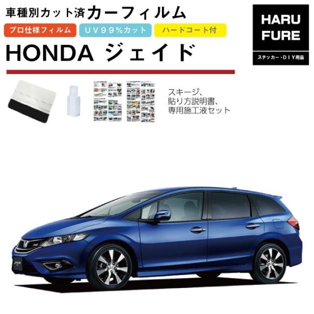 カーフィルム ジェイド FR系用 H27/2〜 車種別カット済リア1台分セット ホンダの通販は 6,800円