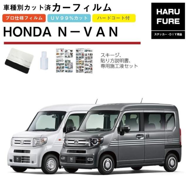 カーフィルム N-VAN JH1/JH2系用 H30/7〜 車種別カット済リア1台分セット ホンダの通販は 6,800円