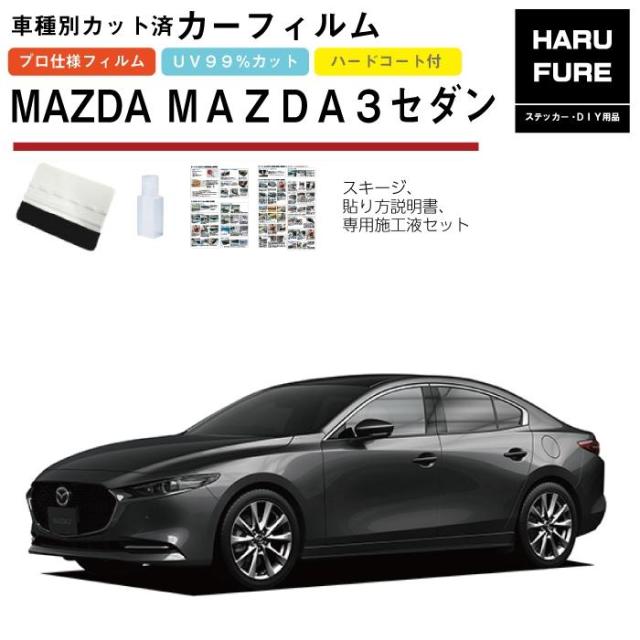 カーフィルム ＭＡＺＤＡ３セダン BP系用 R1/6〜 車種別カット済リア1台分セット マツダの通販は