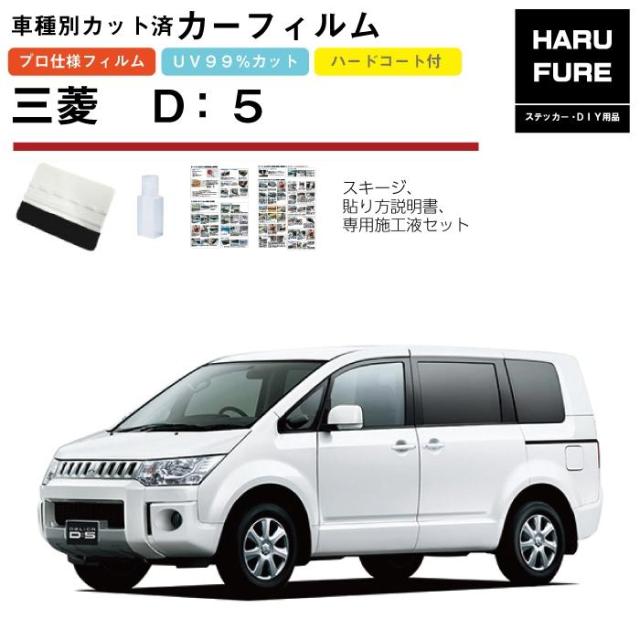 カーフィルム Ｄ：５ CV系用 H19/1〜 車種別カット済リア1台分セット 三菱の通販は