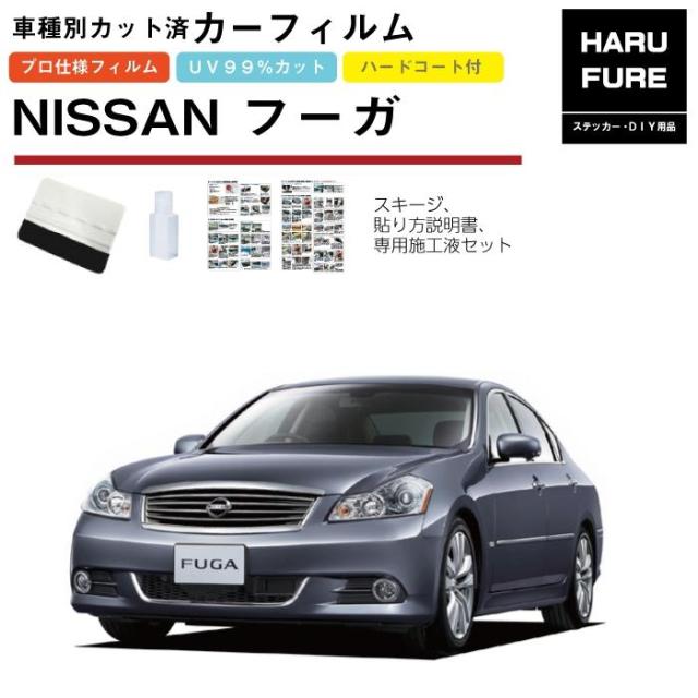 カーフィルム フーガ Y50系用 H16/10〜H21/11 車種別カット済リア1台分セット 日産の通販は