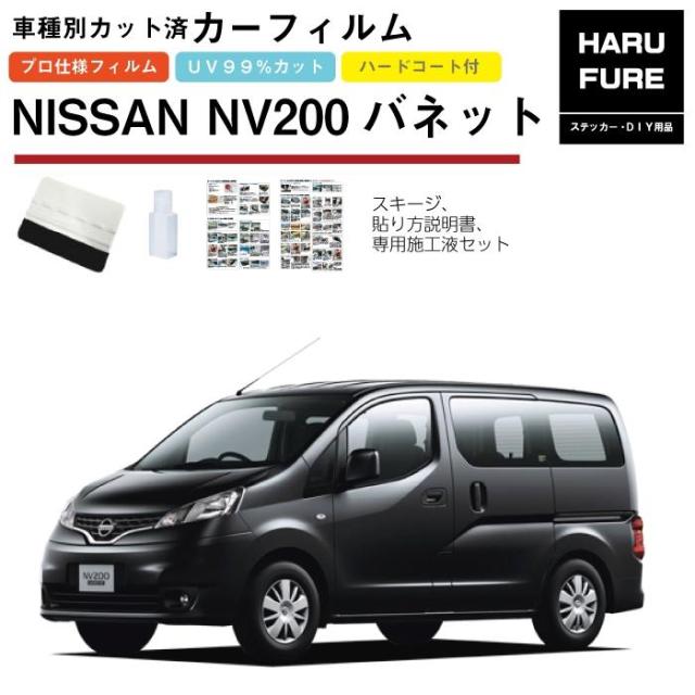 カーフィルム ＮＶ２００バネット M20系用 H21/5〜 車種別カット済リア1台分セット 日産の通販は 6,351円